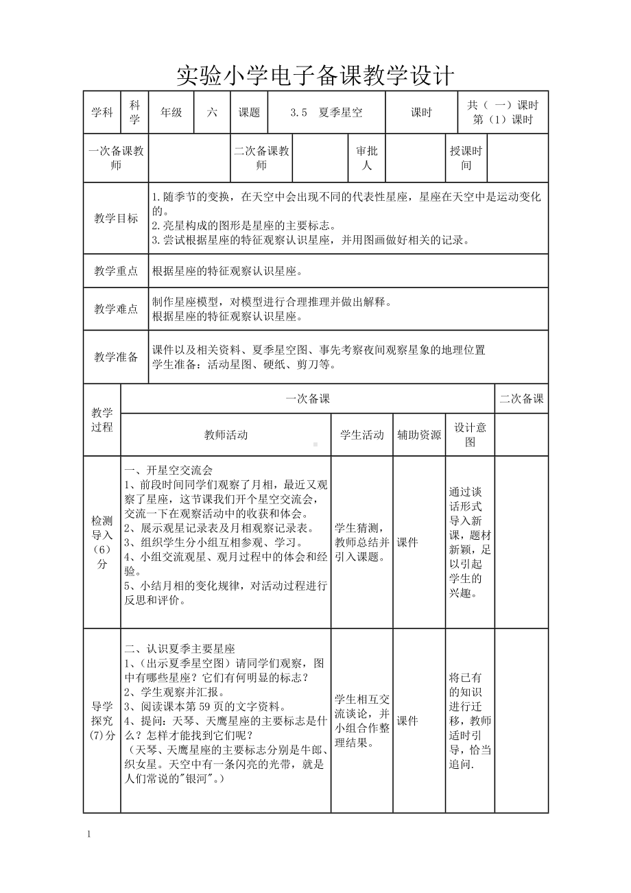 实验小学2022-2023新教科版六年级科学下册3-5《夏季星空》教案.doc_第1页