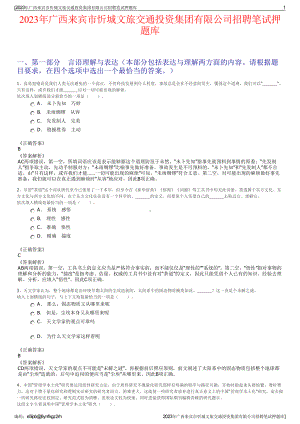 2023年广西来宾市忻城文旅交通投资集团有限公司招聘笔试押题库.pdf