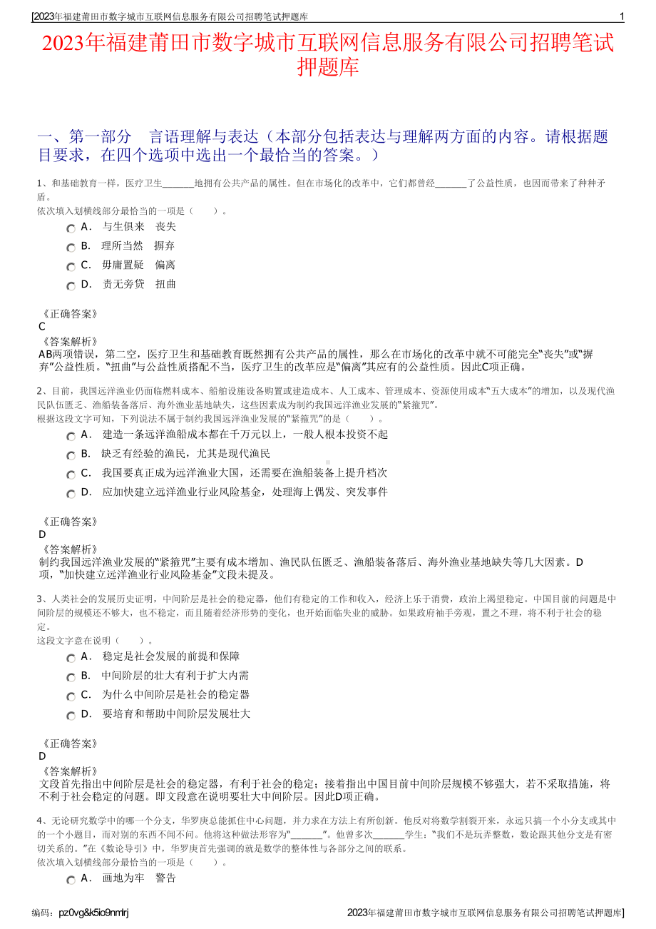 2023年福建莆田市数字城市互联网信息服务有限公司招聘笔试押题库.pdf_第1页