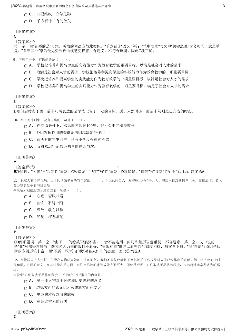 2023年福建莆田市数字城市互联网信息服务有限公司招聘笔试押题库.pdf_第3页