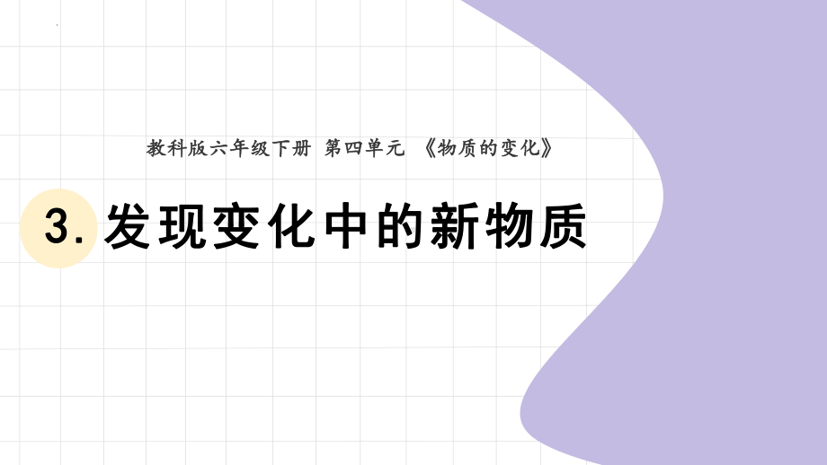 4.3发现变化中的新物质（ppt课件）(1) - 2023新教科版六年级下册科学.pptx_第1页