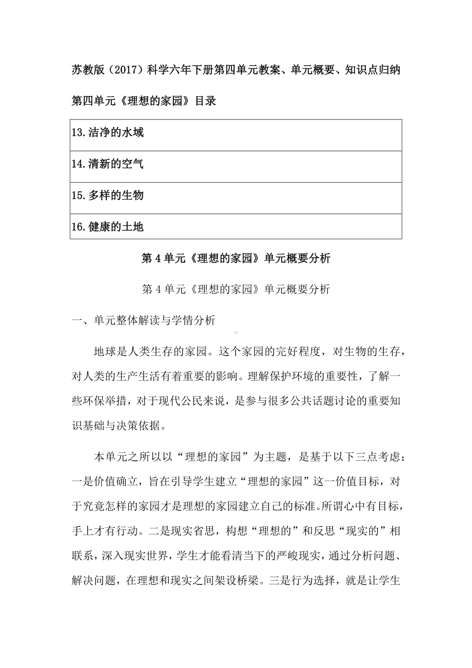 2023新苏教版六年级下册科学第四单元《理想的家园》教案、单元概要、知识点归纳.docx_第1页