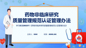 详解宣贯《药物非临床研究质量管理规范认证管理办法》内容精讲课件ppt.pptx