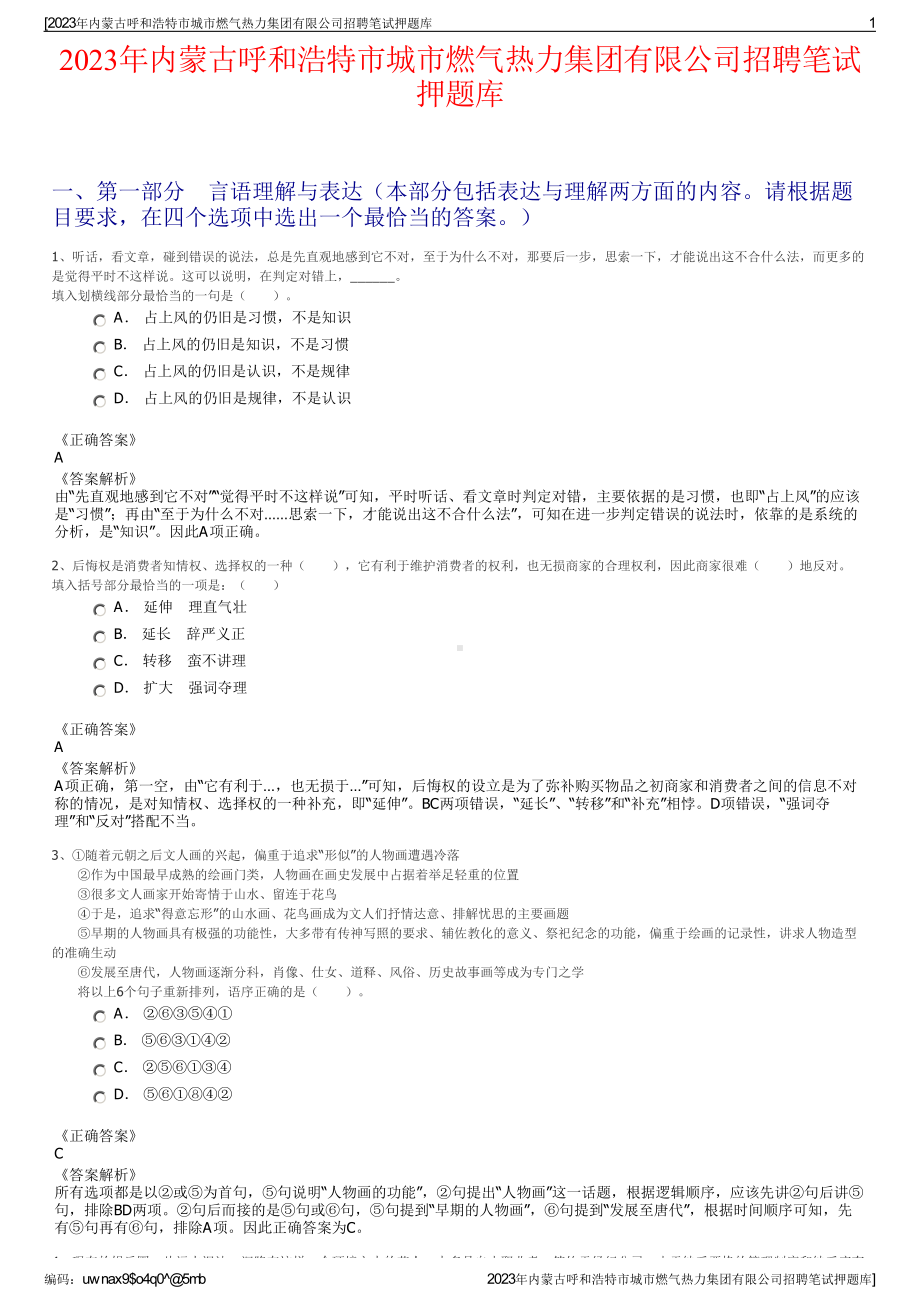 2023年内蒙古呼和浩特市城市燃气热力集团有限公司招聘笔试押题库.pdf_第1页