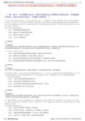 2023年江西高安市发展投资集团有限公司招聘笔试押题库.pdf