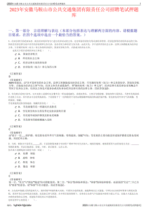 2023年安徽马鞍山市公共交通集团有限责任公司招聘笔试押题库.pdf