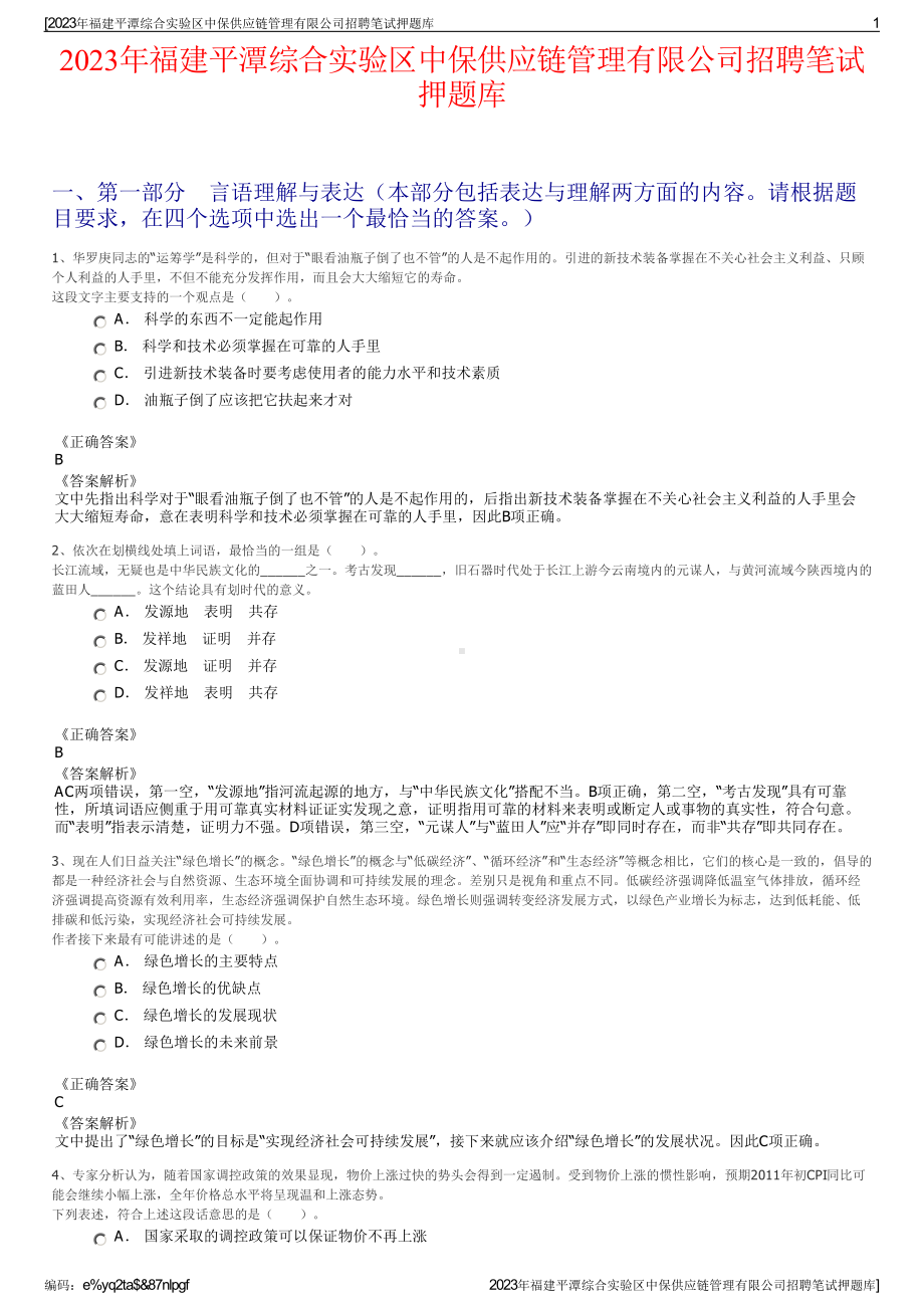 2023年福建平潭综合实验区中保供应链管理有限公司招聘笔试押题库.pdf_第1页