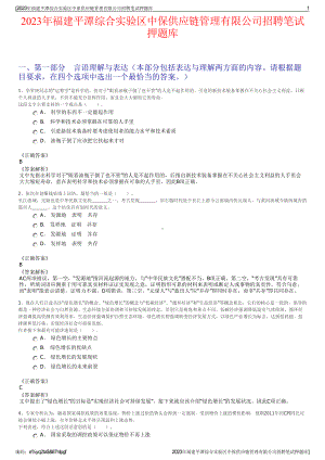 2023年福建平潭综合实验区中保供应链管理有限公司招聘笔试押题库.pdf