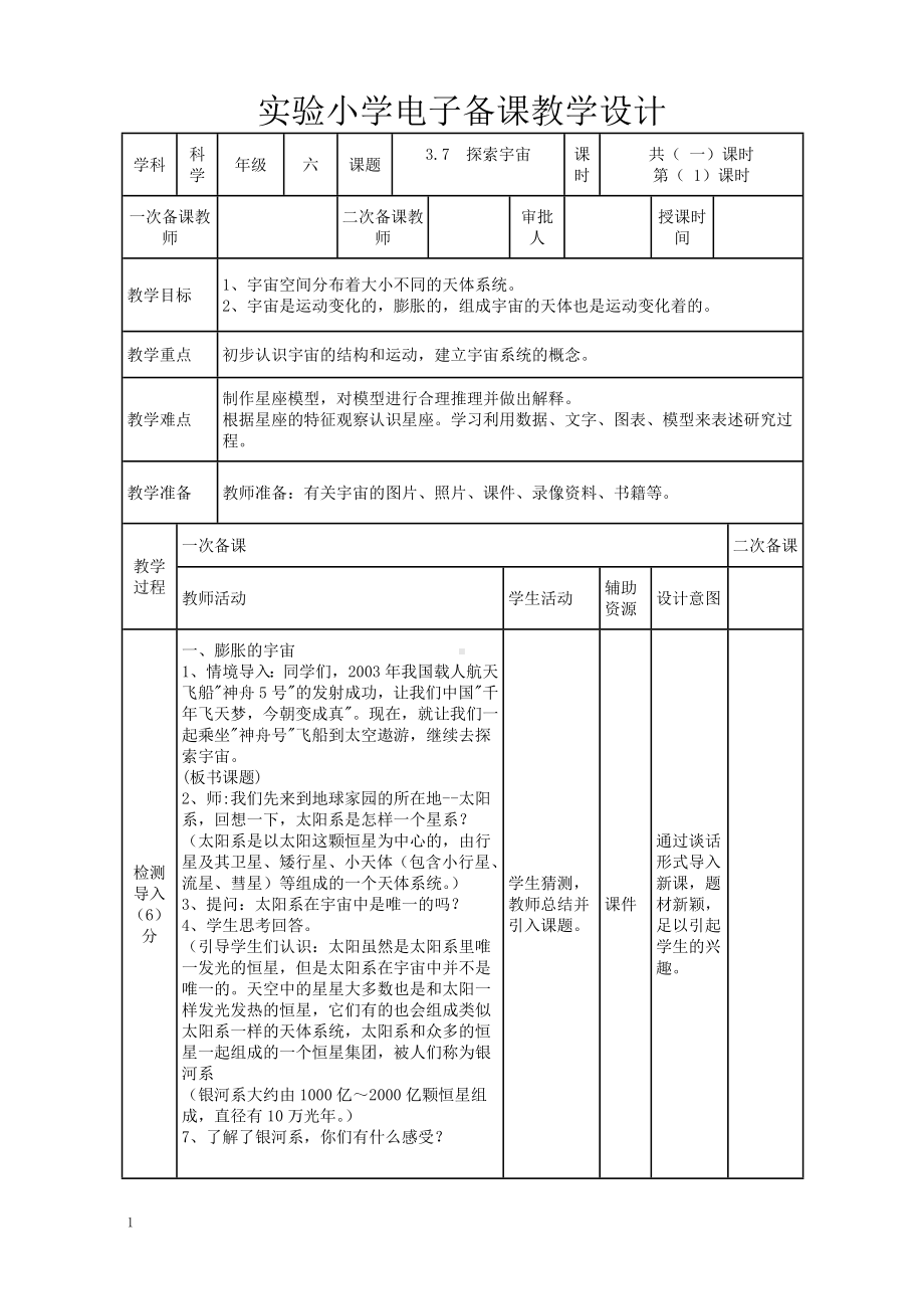 实验小学2022-2023新教科版六年级科学下册3-7《探索宇宙》教案.doc_第1页