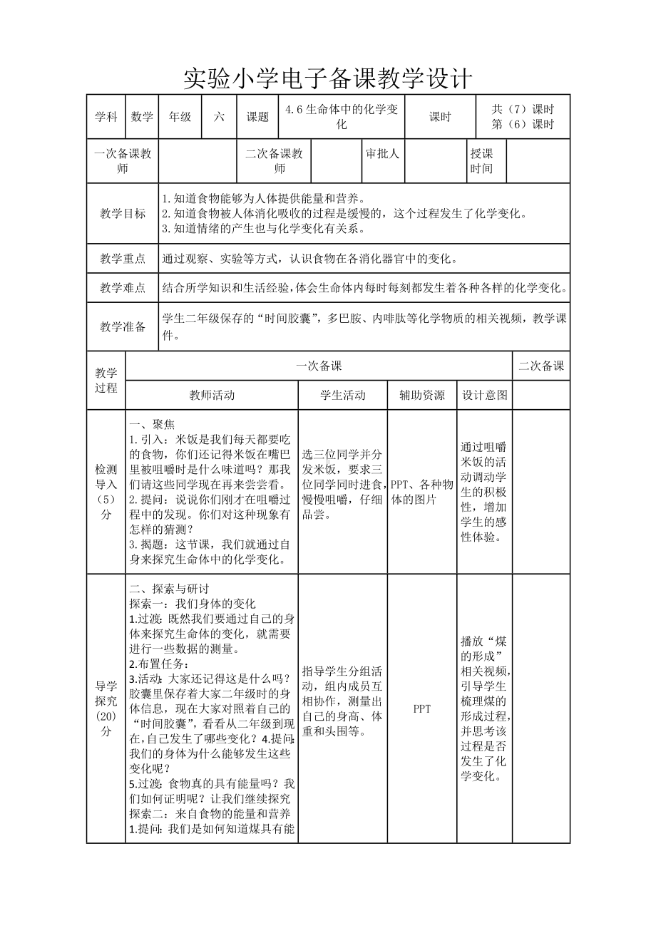 实验小学2022-2023新教科版六年级科学下册4-7《生命体中的化学变化》教案.doc_第1页