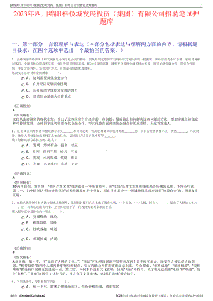 2023年四川绵阳科技城发展投资（集团）有限公司招聘笔试押题库.pdf