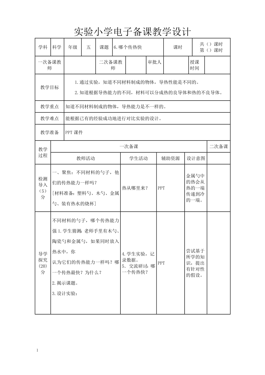 实验小学2022-2023新教科版五年级科学下册4-6《哪个传热快》教案.doc_第1页