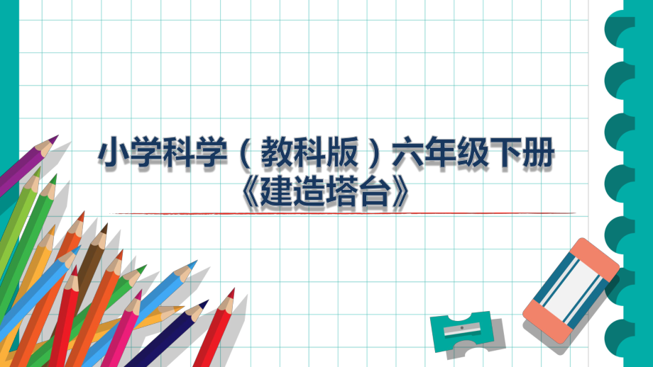 1.3 建造塔台（说课ppt课件） - 2023新教科版六年级下册科学.pptx_第1页