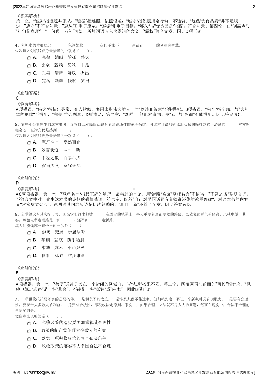 2023年河南许昌魏都产业集聚区开发建设有限公司招聘笔试押题库.pdf_第2页