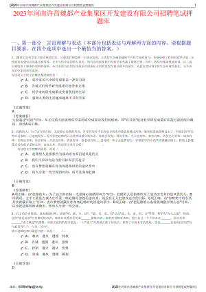 2023年河南许昌魏都产业集聚区开发建设有限公司招聘笔试押题库.pdf