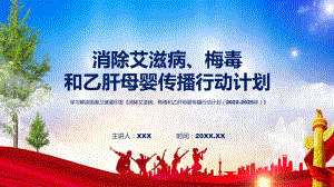 《消除艾滋病、梅毒和乙肝母婴传播行动计划（2022-2025年）》系统学习解读课件.pptx