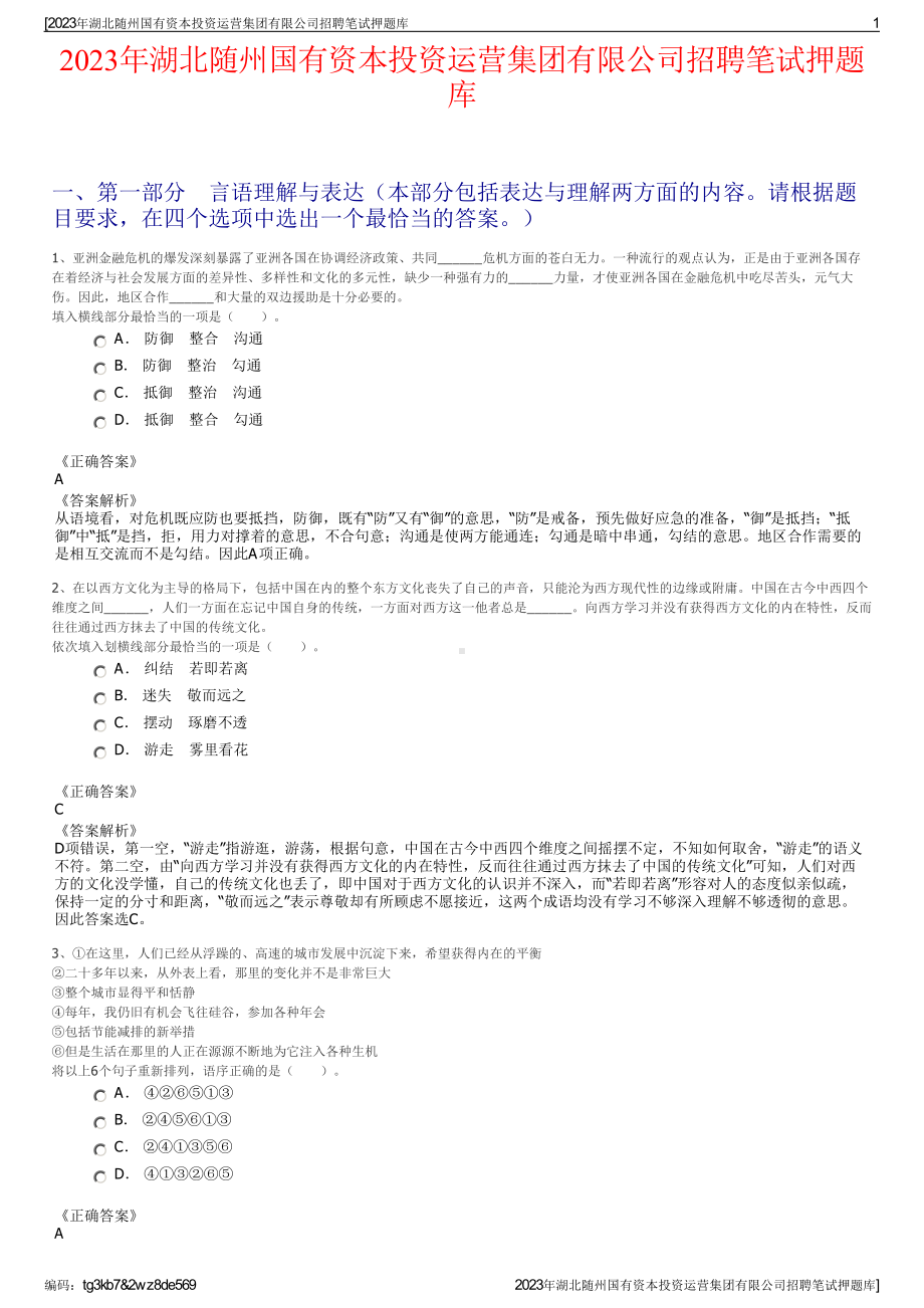 2023年湖北随州国有资本投资运营集团有限公司招聘笔试押题库.pdf_第1页