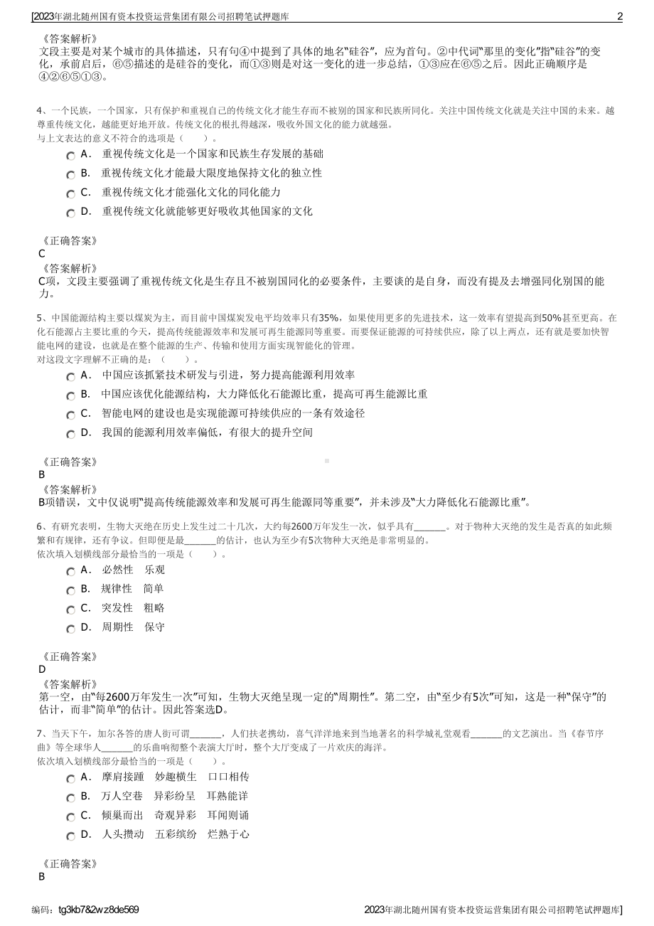 2023年湖北随州国有资本投资运营集团有限公司招聘笔试押题库.pdf_第2页