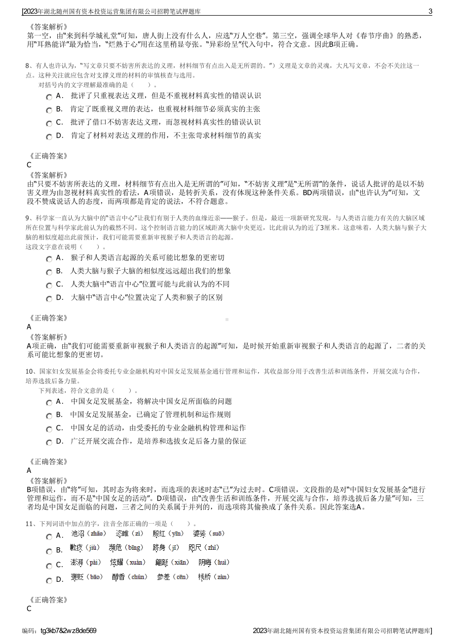 2023年湖北随州国有资本投资运营集团有限公司招聘笔试押题库.pdf_第3页