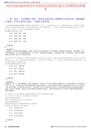 2023年湖北随州国有资本投资运营集团有限公司招聘笔试押题库.pdf