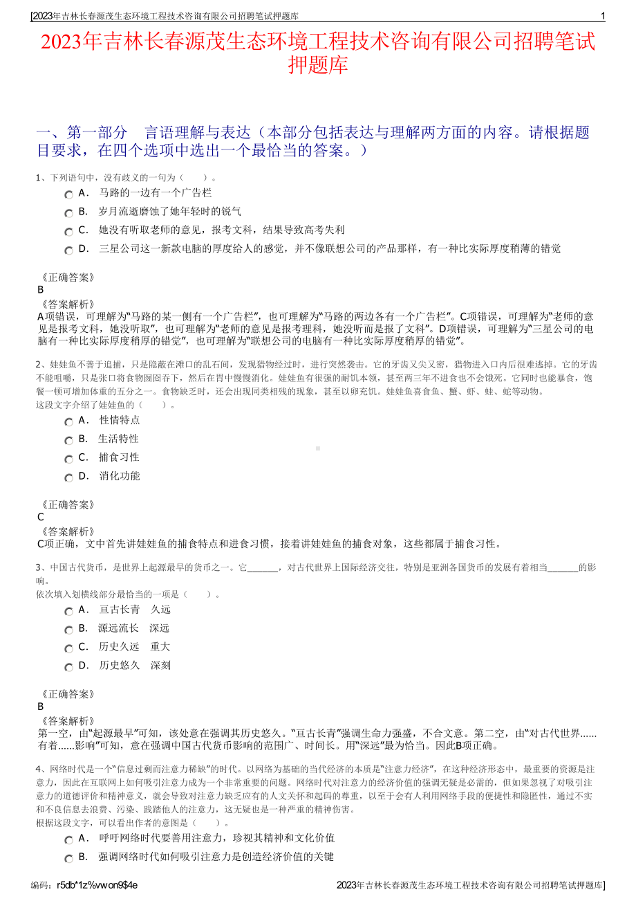 2023年吉林长春源茂生态环境工程技术咨询有限公司招聘笔试押题库.pdf_第1页