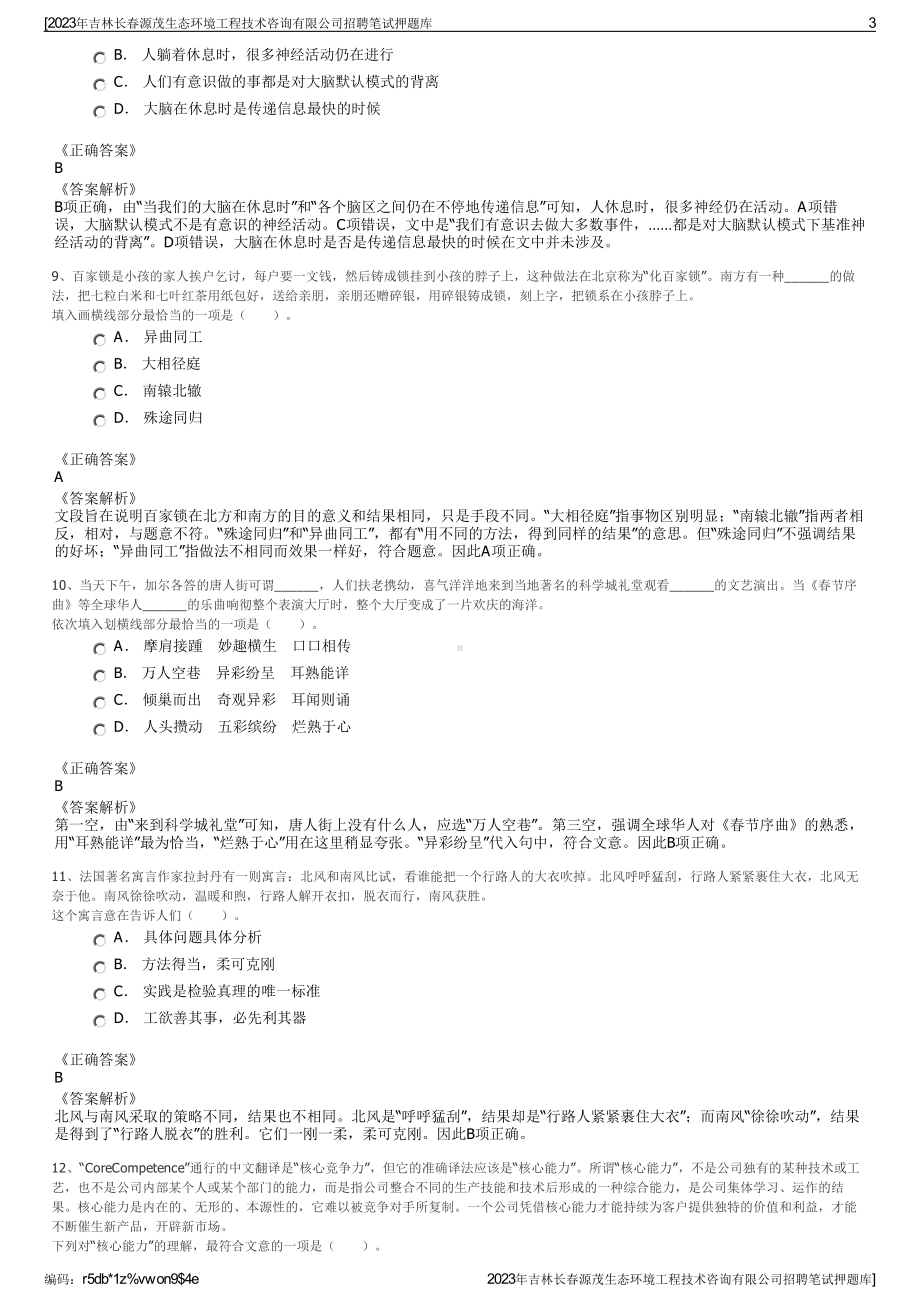 2023年吉林长春源茂生态环境工程技术咨询有限公司招聘笔试押题库.pdf_第3页