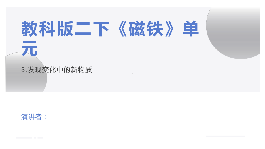 3.《发现变化中的新物质》（ppt课件） - 2023新教科版六年级下册科学.pptx_第1页