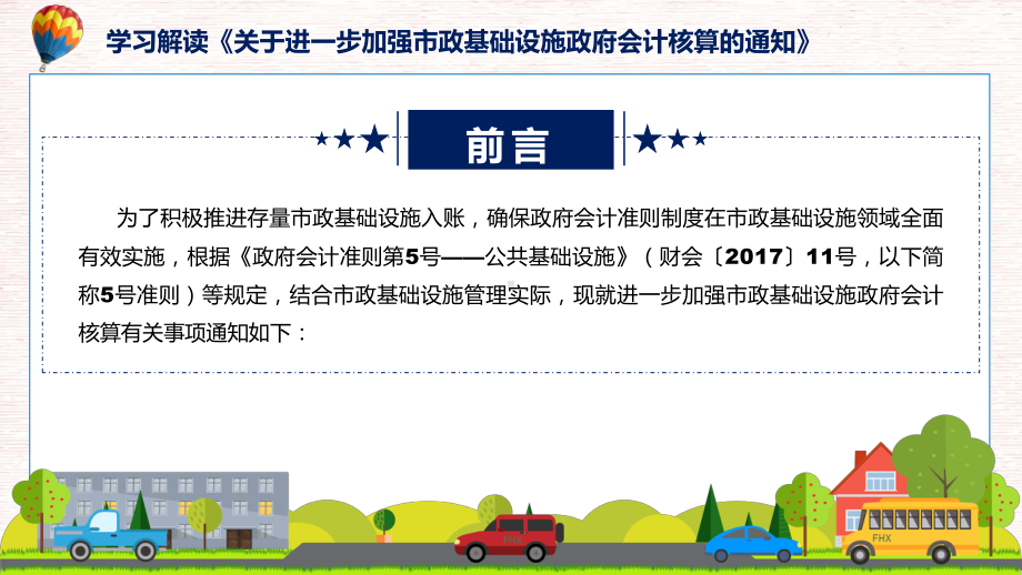 学习解读2023年《关于进一步加强市政基础设施政府会计核算的通知》课件.pptx_第2页