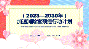 一图看懂《加速消除宫颈癌行动计划（2023—2030年）》讲座课件.pptx