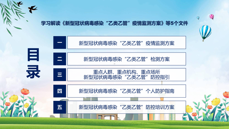 图解《新型冠状病毒感染“乙类乙管”疫情监测方案》等5个文件精讲课件ppt.pptx_第3页