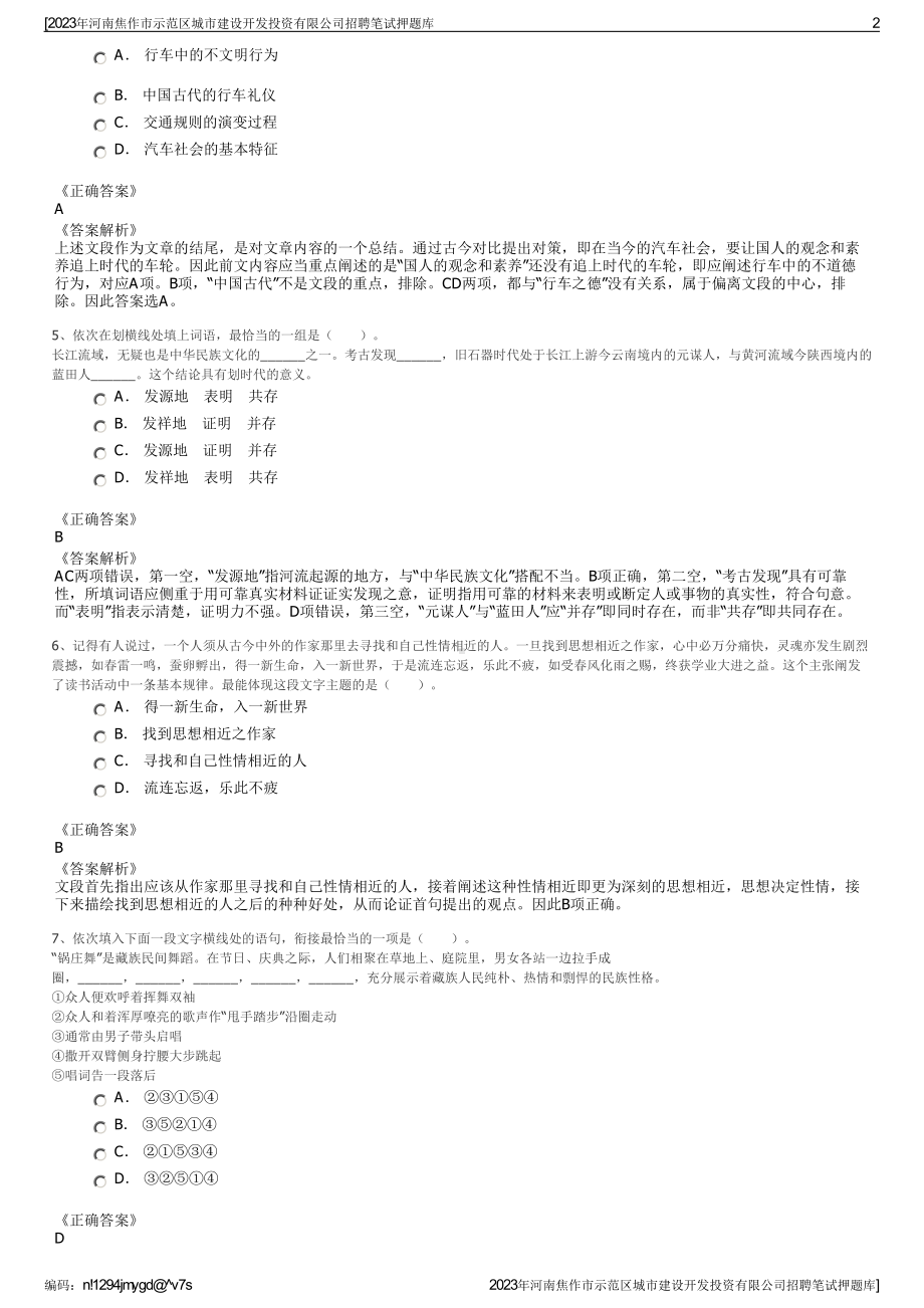 2023年河南焦作市示范区城市建设开发投资有限公司招聘笔试押题库.pdf_第2页