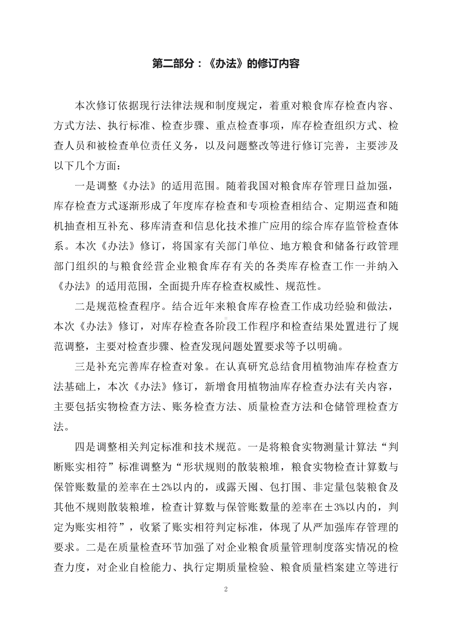 学习解读2023年新修订《粮食库存检查办法》（讲义）讲座课件.docx_第2页