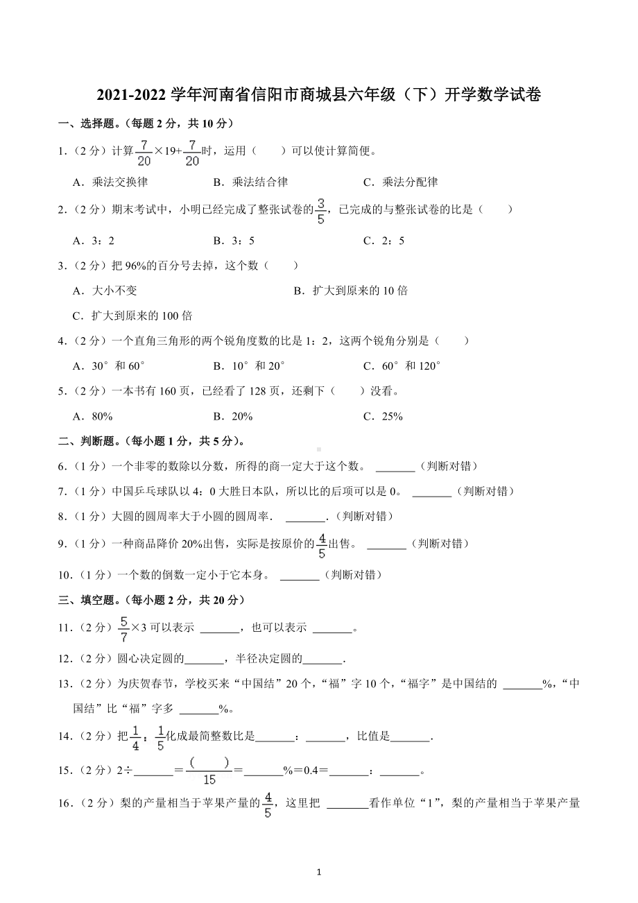 2021-2022学年河南省信阳市商城县六年级（下）开学数学试卷.docx_第1页