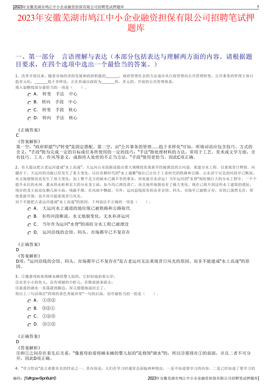 2023年安徽芜湖市鸠江中小企业融资担保有限公司招聘笔试押题库.pdf_第1页