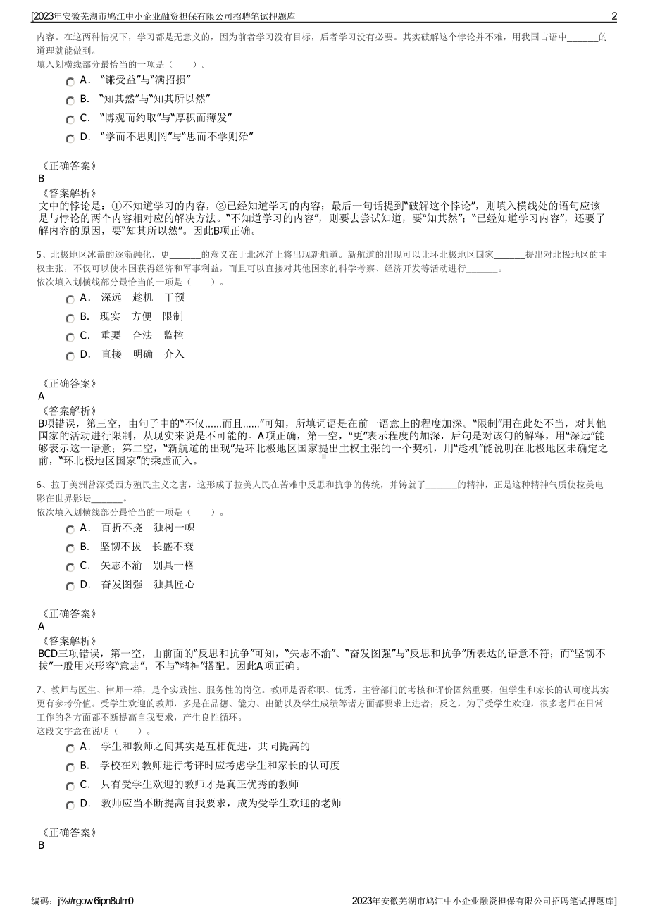 2023年安徽芜湖市鸠江中小企业融资担保有限公司招聘笔试押题库.pdf_第2页