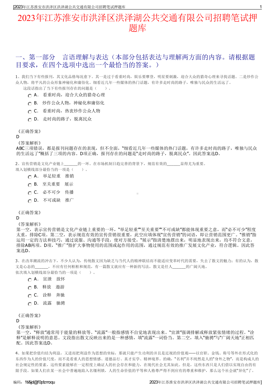 2023年江苏淮安市洪泽区洪泽湖公共交通有限公司招聘笔试押题库.pdf_第1页