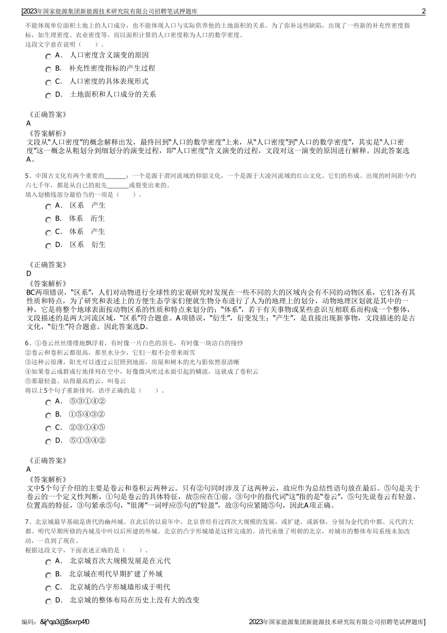 2023年国家能源集团新能源技术研究院有限公司招聘笔试押题库.pdf_第2页