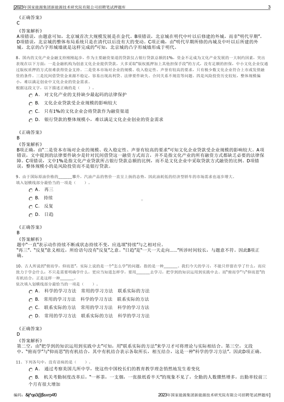 2023年国家能源集团新能源技术研究院有限公司招聘笔试押题库.pdf_第3页