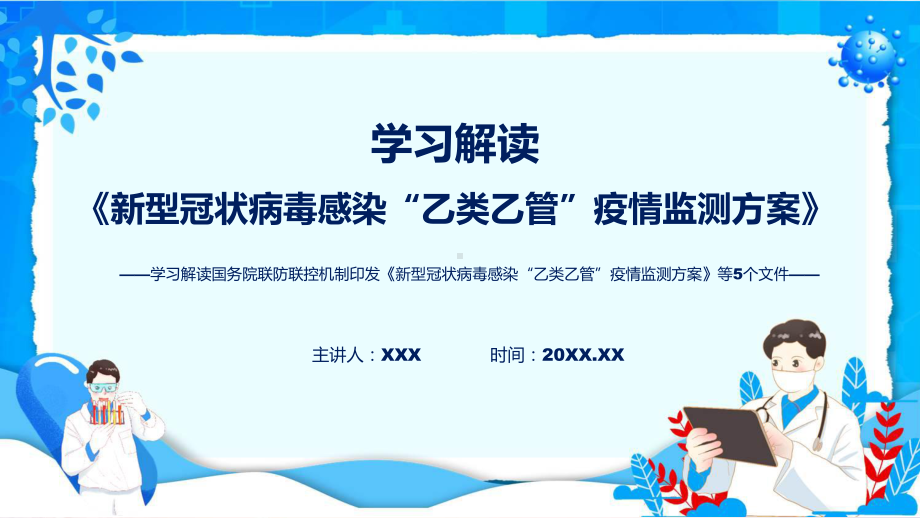 完整解读《新型冠状病毒感染“乙类乙管”疫情监测方案》等5个文件讲座课件.pptx_第1页