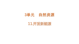 3.11开发新能源ppt课件（18张PPT)--2023新苏教版六年级下册《科学》.pptx