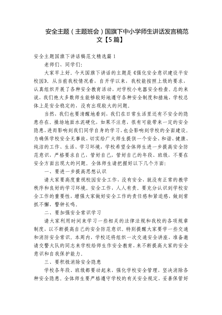 安全主题（主题班会）国旗下中小学师生讲话发言稿范文（5篇）.docx_第1页