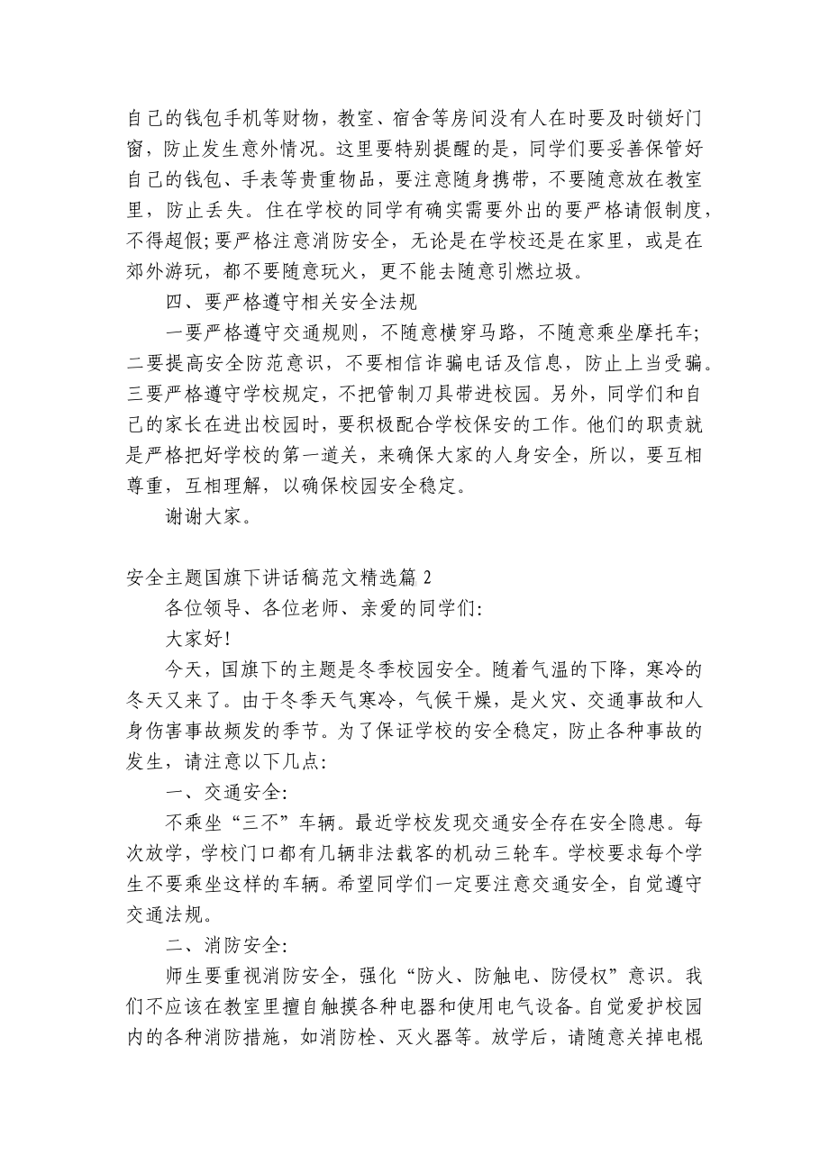 安全主题（主题班会）国旗下中小学师生讲话发言稿范文（5篇）.docx_第2页