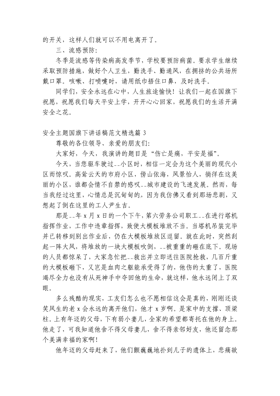 安全主题（主题班会）国旗下中小学师生讲话发言稿范文（5篇）.docx_第3页