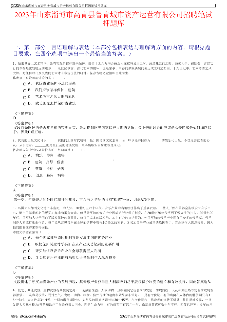 2023年山东淄博市高青县鲁青城市资产运营有限公司招聘笔试押题库.pdf_第1页