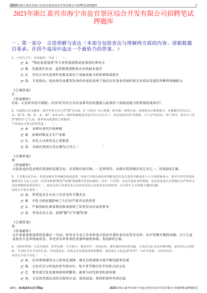 2023年浙江嘉兴市海宁市盐官景区综合开发有限公司招聘笔试押题库.pdf