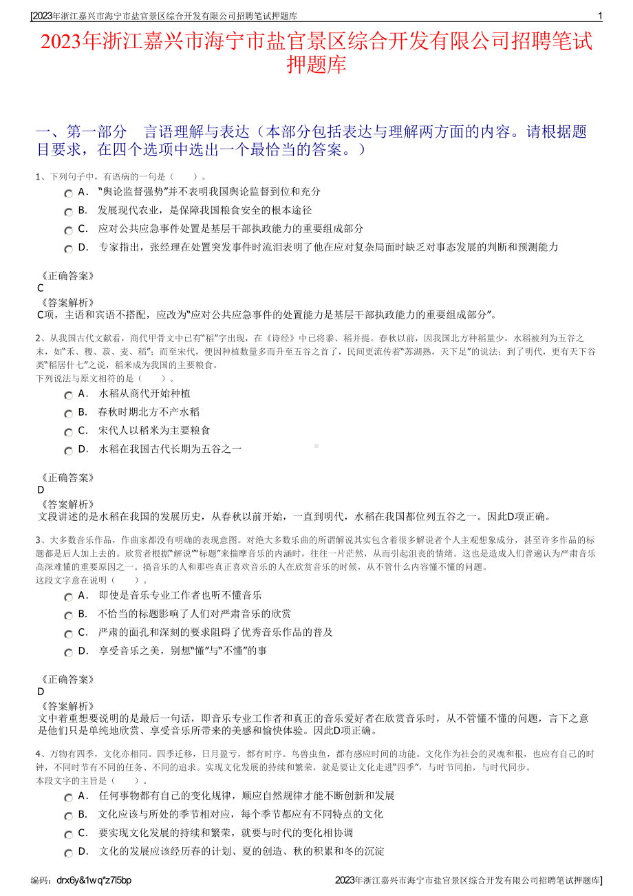 2023年浙江嘉兴市海宁市盐官景区综合开发有限公司招聘笔试押题库.pdf_第1页