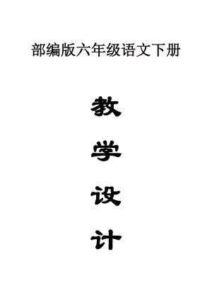 小学语文部编版六年级下册全册教案（2023春）（详细版）.doc