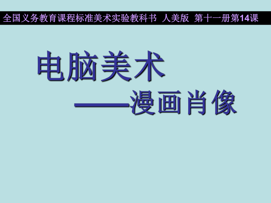 六年级上册美术课件-第14课《电脑美术》人教新课标 (共14张PPT).ppt_第1页