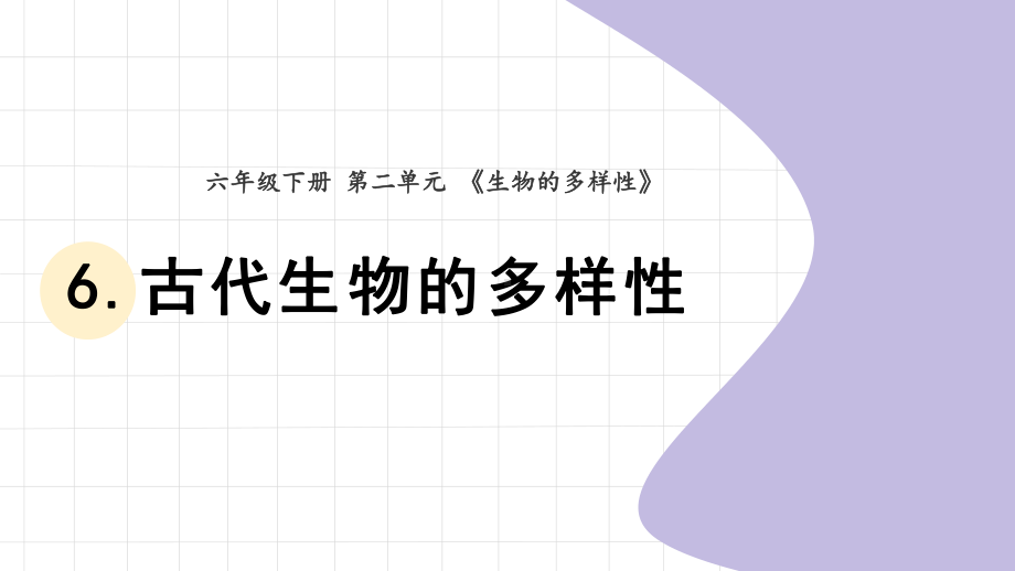 6.古代生物的多样性 （ppt课件） - 2023新教科版六年级下册科学.pptx_第1页