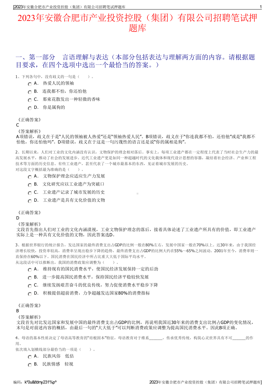 2023年安徽合肥市产业投资控股（集团）有限公司招聘笔试押题库.pdf_第1页